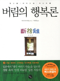 버림의 행복론 표지